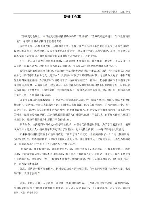 【精品】初中语文爱拼才会赢竞赛作文素材