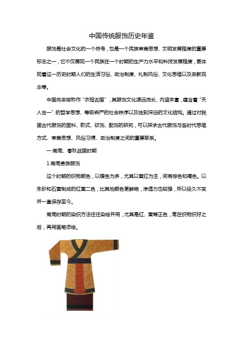 中国传统服饰历史年鉴