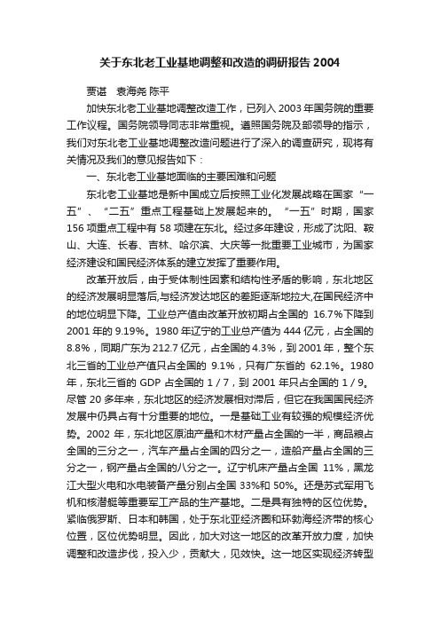 关于东北老工业基地调整和改造的调研报告2004