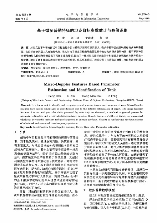 基于微多普勒特征的坦克目标参数估计与身份识别