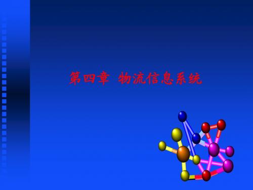 现代物流概论 第四章 物流信息系统