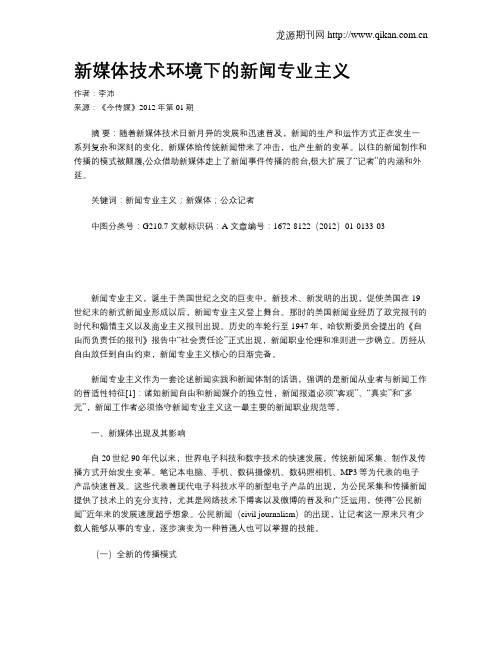 新媒体技术环境下的新闻专业主义