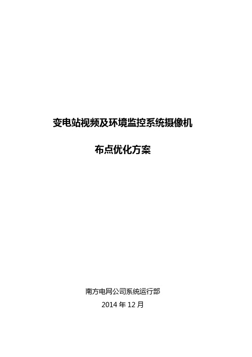 变电站视频及环境监控系统摄像机布点优化方案