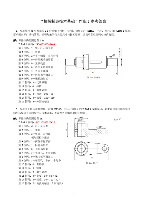 机械制造技术基础作业-参考答案