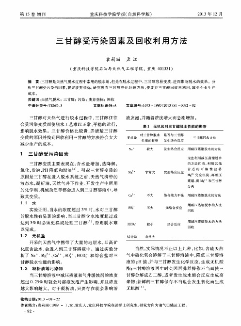 三甘醇受污染因素及回收利用方法