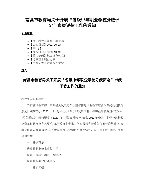 南昌市教育局关于开展“省级中等职业学校分级评定”市级评估工作的通知