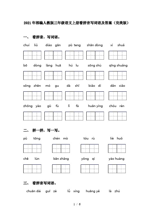 2021年部编人教版三年级语文上册看拼音写词语及答案(完美版)