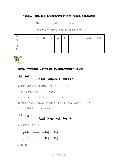 2018版一年级数学下学期期末考试试题 苏教版B卷附答案