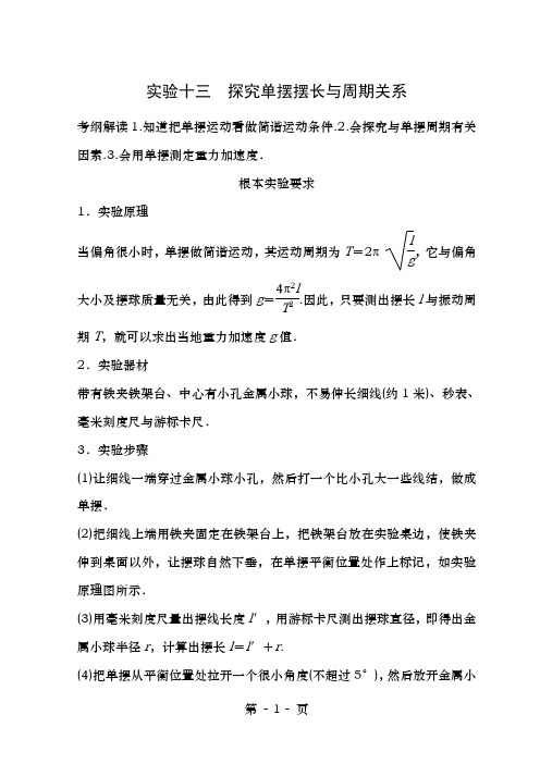 高中物理实验13探究单摆的摆长与周期的关系学案