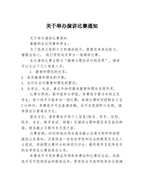 关于举办演讲比赛通知