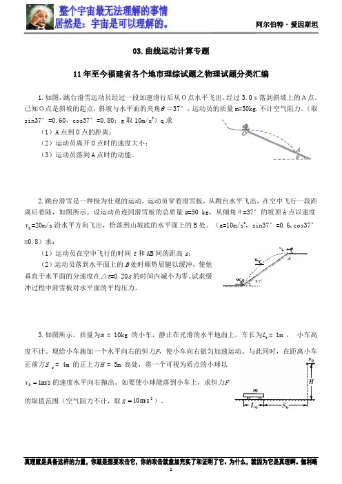 03.曲线运动计算专题及答案