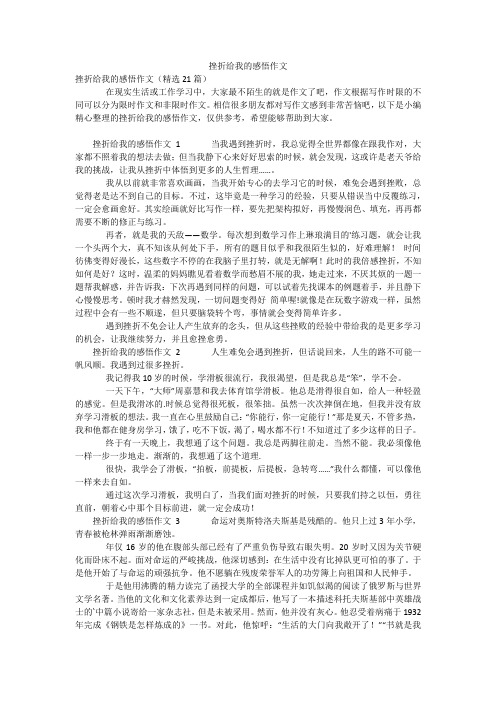 挫折给我的感悟作文