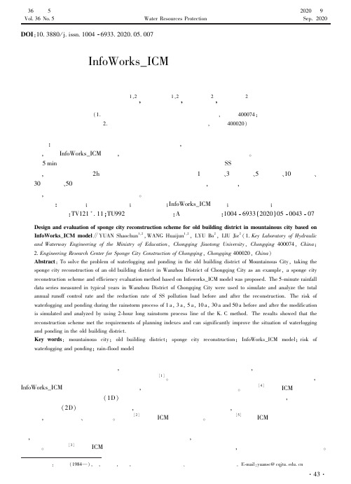 基于InfoWorks_ICM模型的山地城市老旧建筑小区海绵化改造方案设计及评估