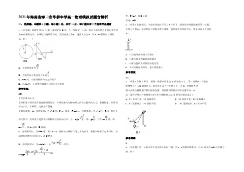 2021年海南省海口市华侨中学高一物理模拟试题带解析