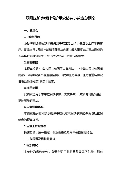 水暖科锅炉事故应急预案分解