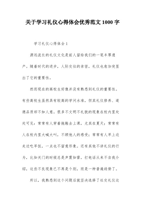 关于学习礼仪心得体会优秀范文1000字