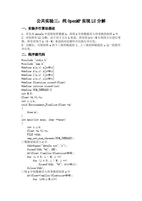 公共实验三纯OpenMP实现LU分解