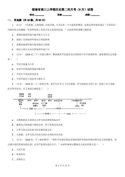 湖南省高三上学期历史第二次月考(9月)试卷