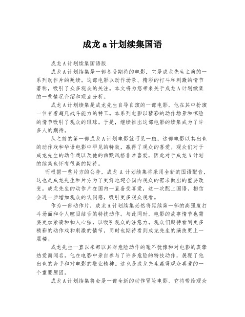 成龙a计划续集国语