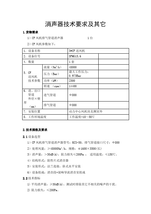 消声器技术要求及其它