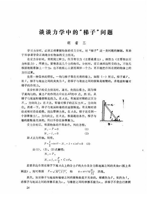 谈谈力学中的“梯子”问题