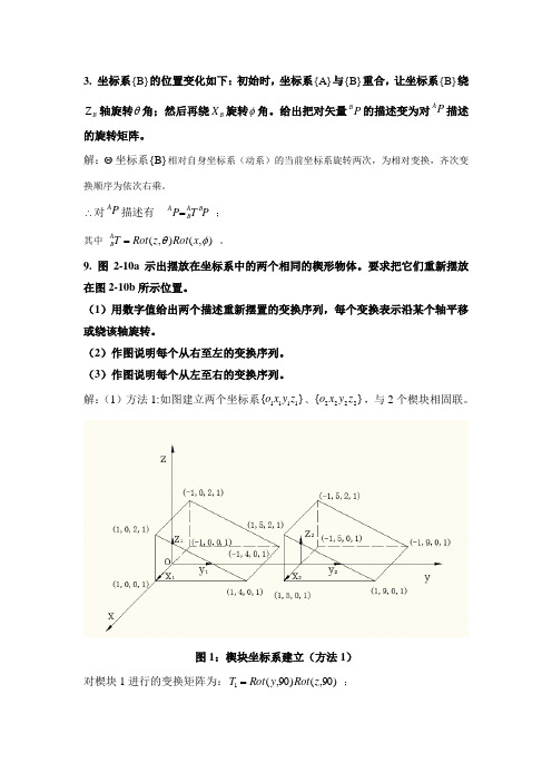 机器人课后习题选解