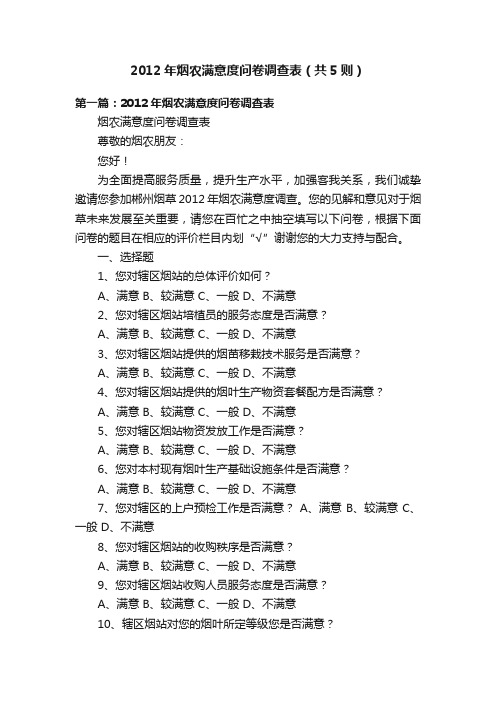 2012年烟农满意度问卷调查表（共5则）