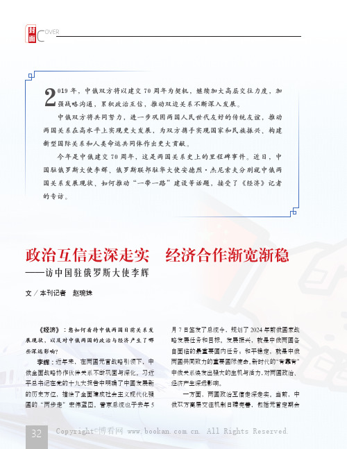 政治互信走深走实 经济合作渐宽渐稳——访中国驻俄罗斯大使李辉