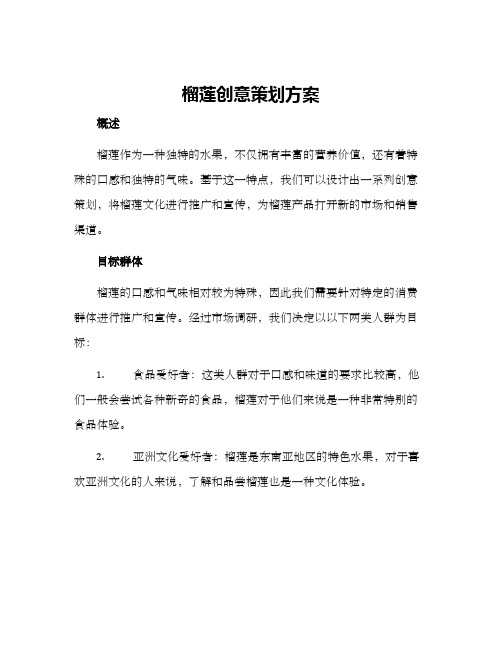 榴莲创意策划方案