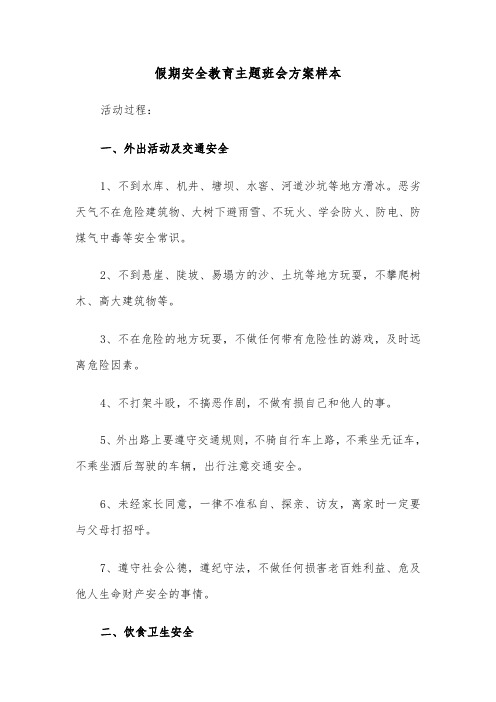 假期安全教育主题班会方案样本(5篇)