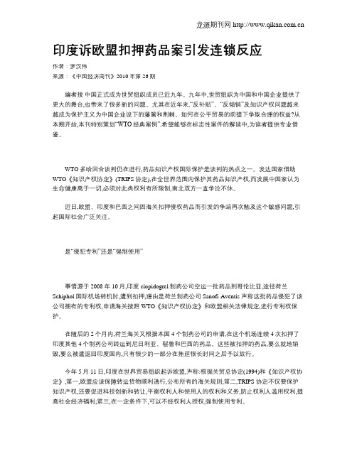 印度诉欧盟扣押药品案引发连锁反应