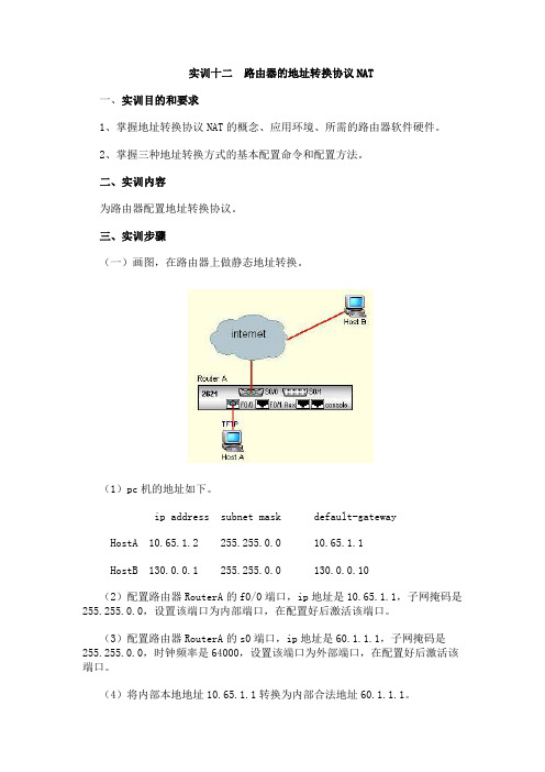 实训12 路由器的地址转换协议NAT