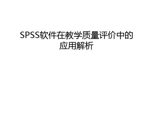 SPSS软件在教学质量评价中的应用解析讲课稿