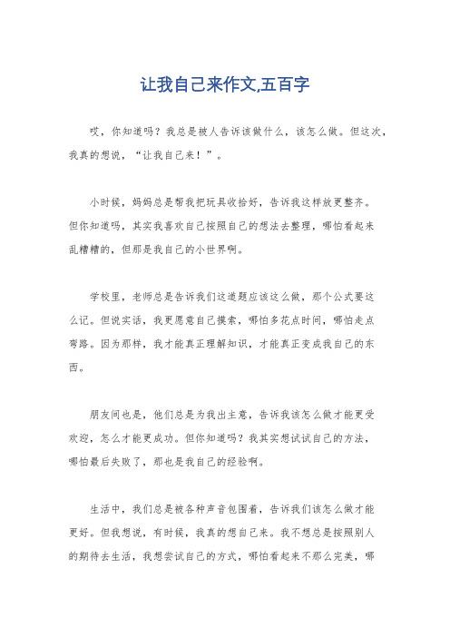 让我自己来作文,五百字