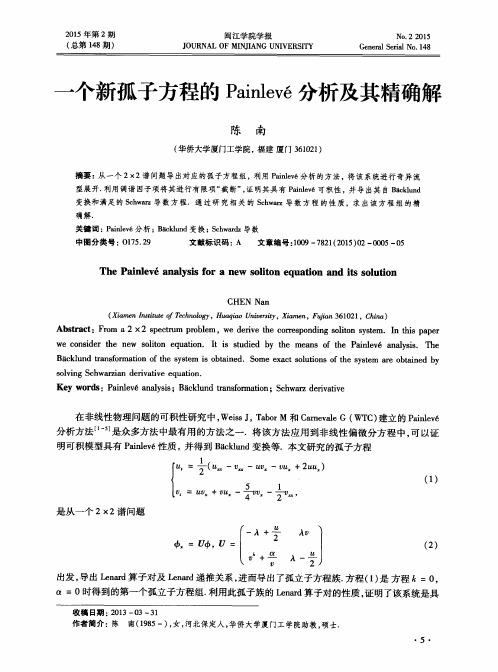 一个新孤子方程的Painlevé分析及其精确解