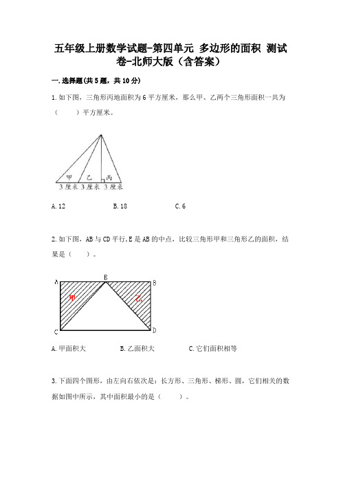 五年级上册数学试题-第四单元 多边形的面积 测试卷-北师大版(含答案)11