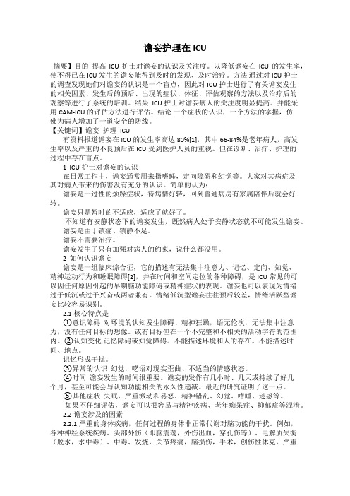 谵妄护理在ICU