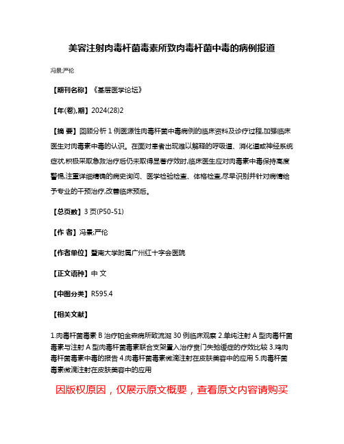 美容注射肉毒杆菌毒素所致肉毒杆菌中毒的病例报道