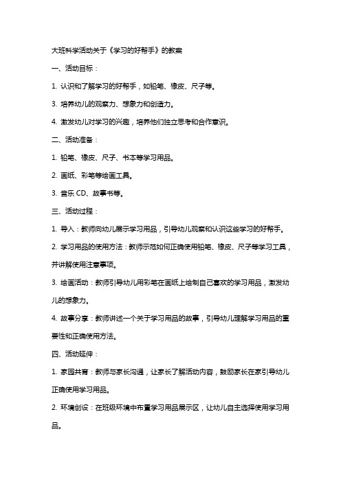 大班科学活动关于《学习的好帮手》的教案