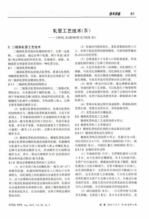 轧管工艺技术(Ⅳ)——《热轧无缝钢管实用技术》