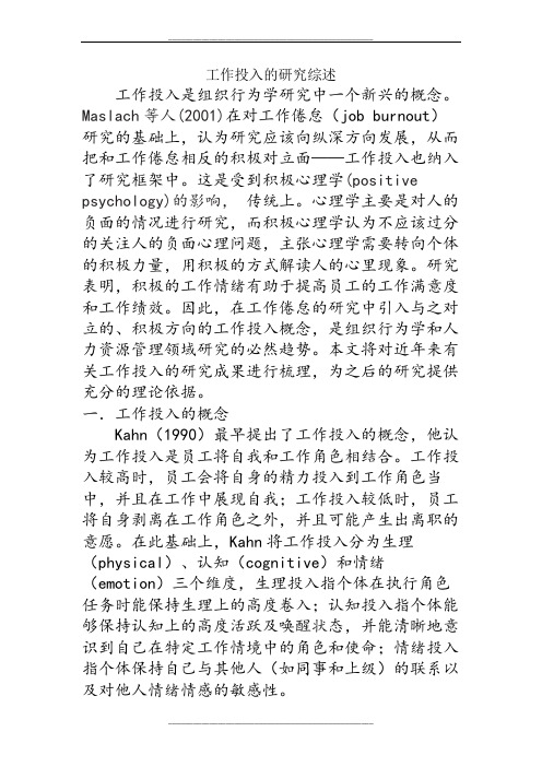 工作投入的研究综述