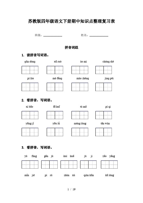 苏教版四年级语文下册期中知识点整理复习表