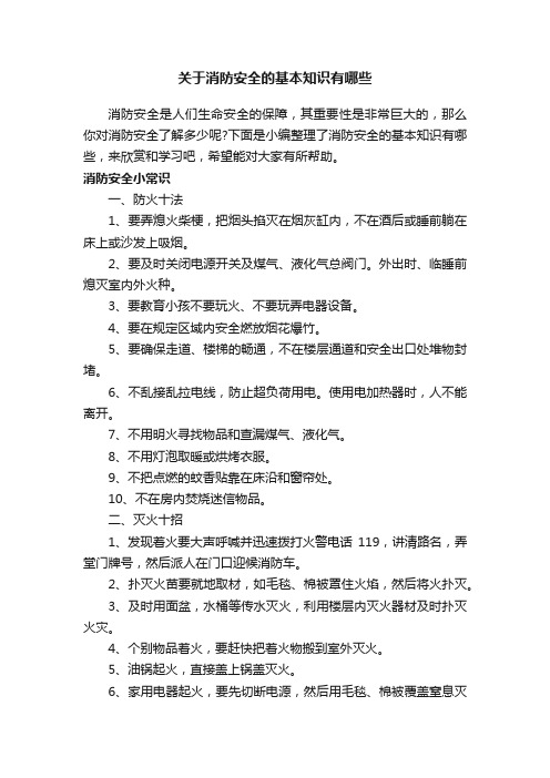 关于消防安全的基本知识有哪些