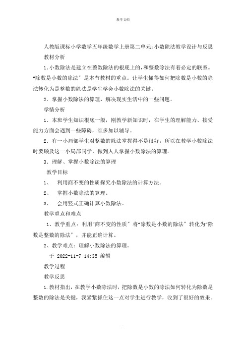 课标小学数学五年级数学上册第二单元：小数除法教学设计与反思