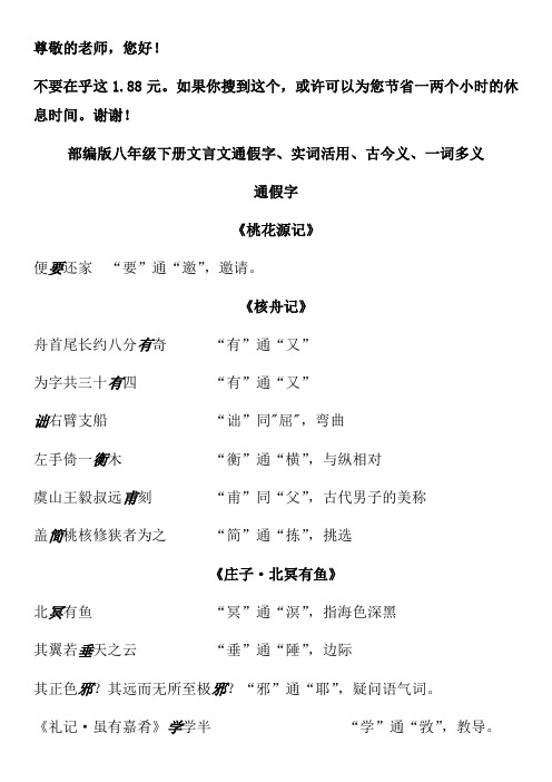 部编版八年级下册文言文通假字、实词活用、古今义、一词多义