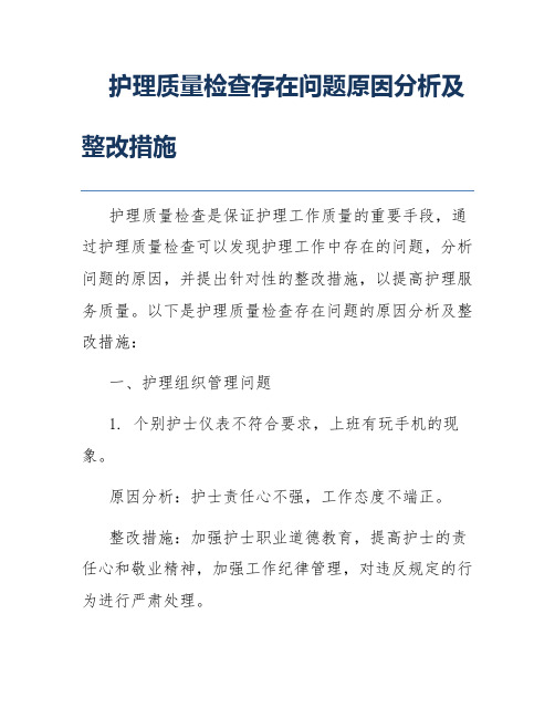 护理质量检查存在问题原因分析及整改措施