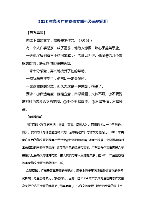 高考广东卷作文解析及素材运用