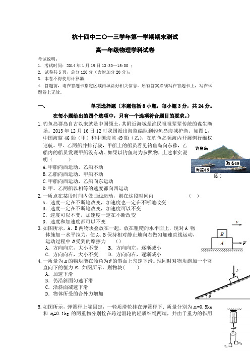 浙江省杭州十四中2013-2014学年高一上学期期末物理试卷(康桥)Word版含答案