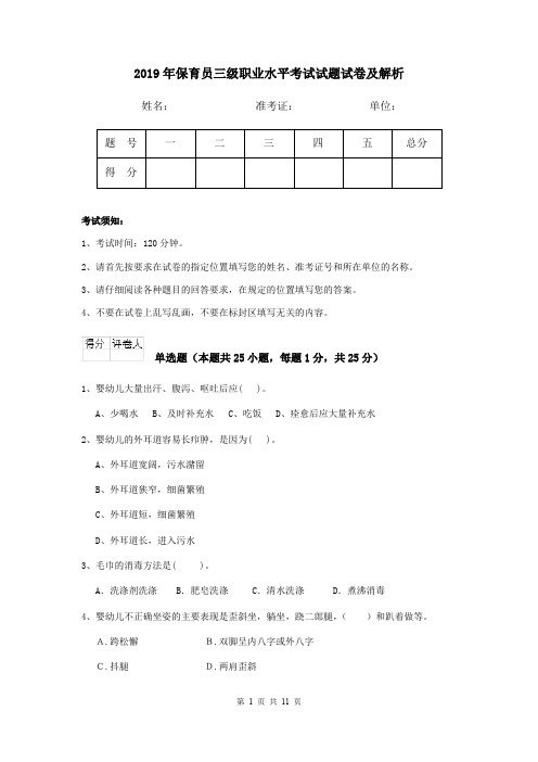 2019年保育员三级职业水平考试试题试卷及解析