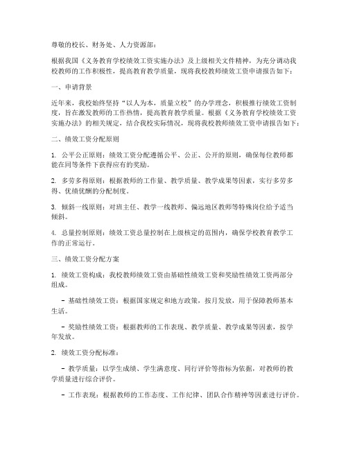 教师绩效工资的申请报告